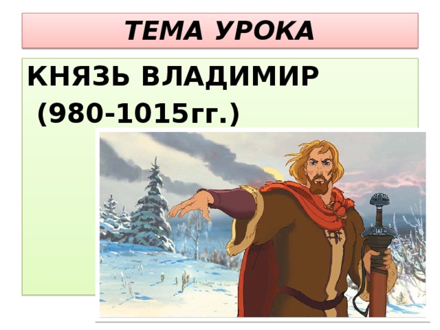 Князья уроков. Князь Владимир фанфики. Аудио урок про князя Владимира. Князь Владимир вышел из леса. Каким был человеком князь Владимир.