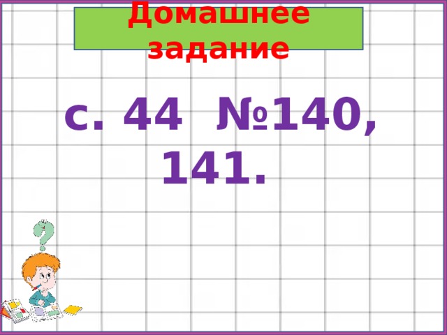 Домашнее задание с. 44 №140, 141. 