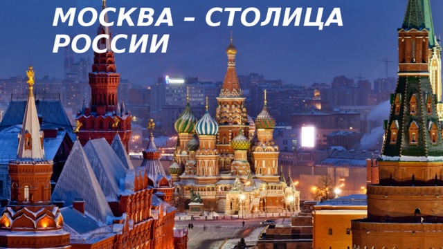 Москва – Столица России 
