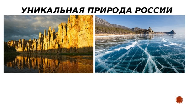 Уникальная природа России 