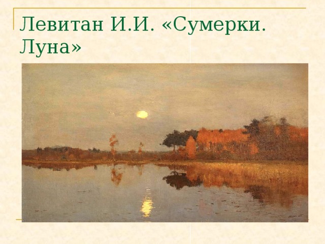 Левитан сумерки