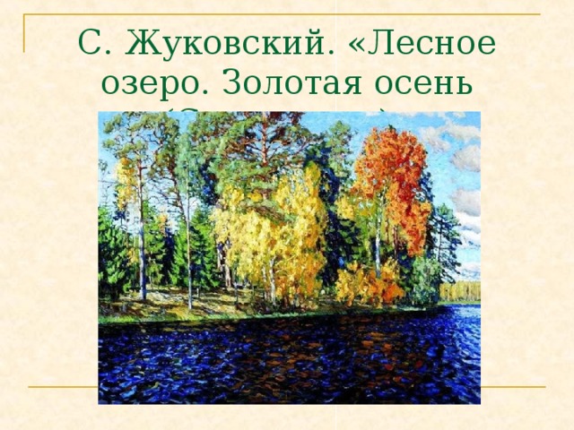 Вода жуковский. Жуковский Лесное озеро Золотая осень. Станислав Жуковский Лесное озеро. Жуковский Лесное озеро картина. Станислав Жуковский синяя вода Золотая осень.