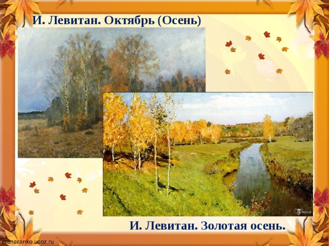 И. Левитан. Октябрь (Осень) И. Левитан. Золотая осень.