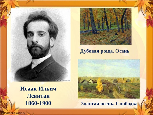Дубовая роща. Осень Исаак Ильич Левитан  1860-1900 Золотая осень. Слободка