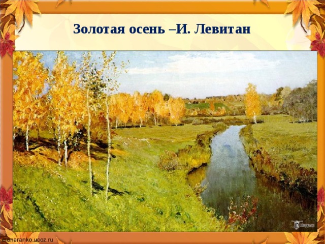 Золотая осень –И. Левитан