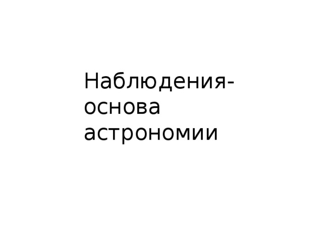 Наблюдения- основа астрономии 