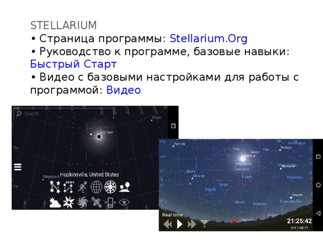 STELLARIUM • Страница программы: Stellarium.Org • Руководство к программе, базовые навыки: Быстрый Старт • Видео с базовыми настройками для работы с программой: Видео 