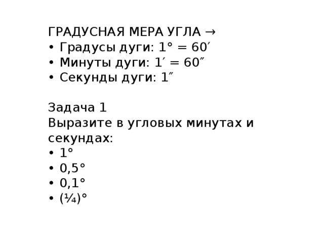 Выразите в градусной мере величины углов