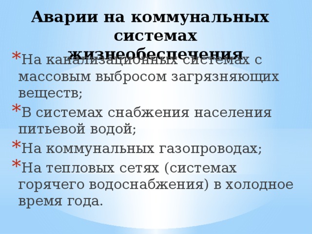 Аварии на коммунальных системах жизнеобеспечения обж 9 класс презентация