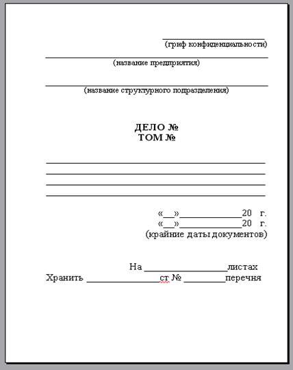 Образец обложки дела постоянного и временного свыше 10 лет хранения образец