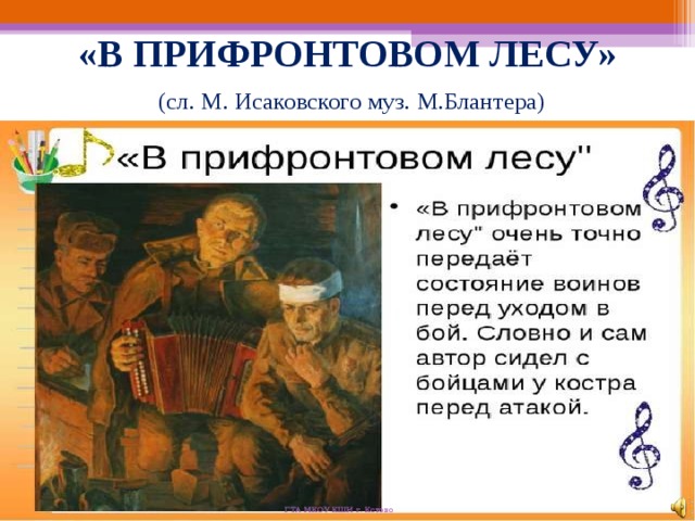 Анализ стихотворения в прифронтовом лесу. М В Исаковский в прифронтовом лесу. В лесу прифронтовом. В прифронтовом лесу стих. В прифронтовом лесу иллюстрация.