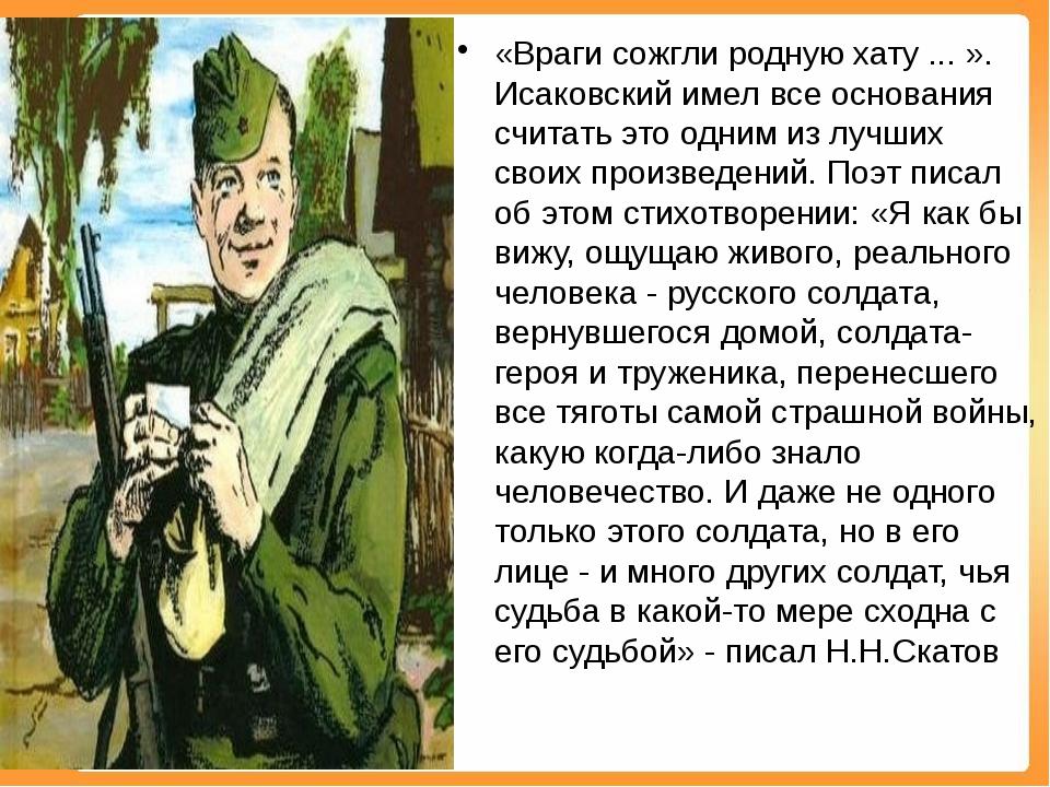 Родной враг. Враги сожгли родную хату. Враги сожги родную хату. Михаил Исаковский враги сожгли родную хату. Исаковский враги сожгли.