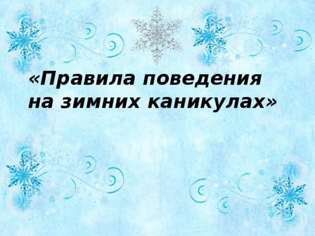 Презентация техника безопасности на зимние каникулы для начальной школы