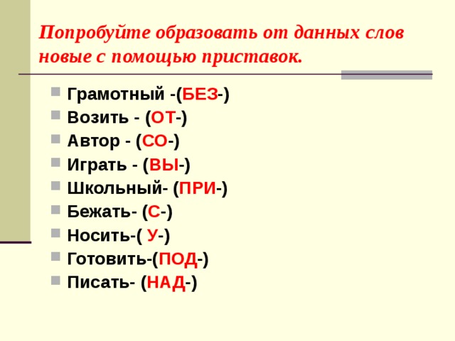 Образуйте с помощью приставок. Образуй новые слова с помощью приставок. Образуй новые слова с помощью приставок писать. Образуй слова с помощью данных приставок. Автор образовать новое слово с помощью приставки.