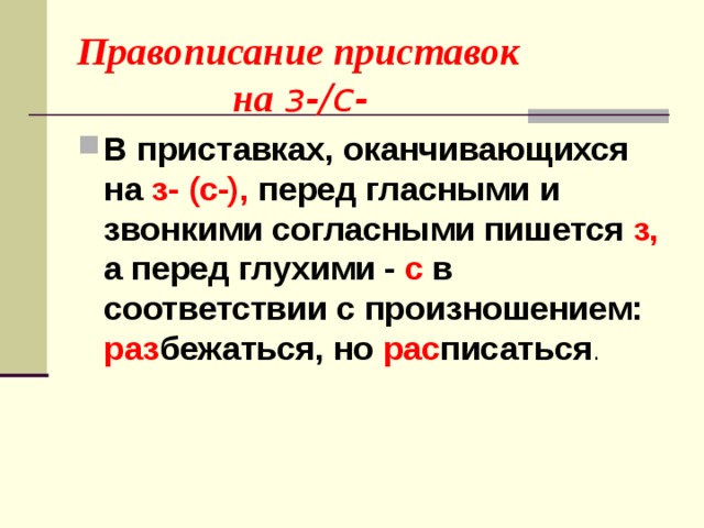 Пишется приставка с перед глухим согласным