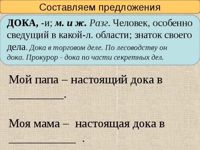 Составить 3 предложения с существительными общего рода. Дока предложения. Знаток своего дела 1 существительным общего рода.