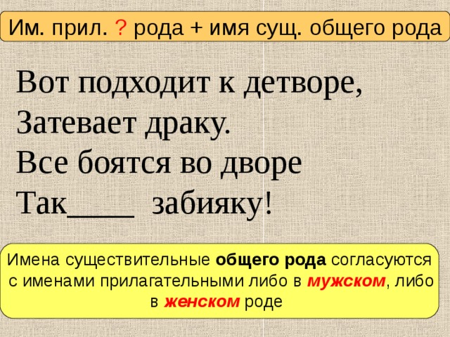 Что значит общий род. Имена существительные общего рода. Примеры существительных общего рода. Общий род примеры. Существительные общего рода с прилагательными.