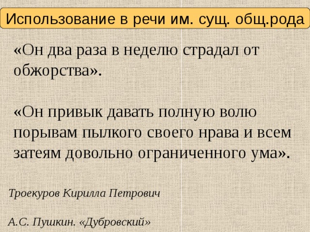 5 предложений с именами существительными общего рода