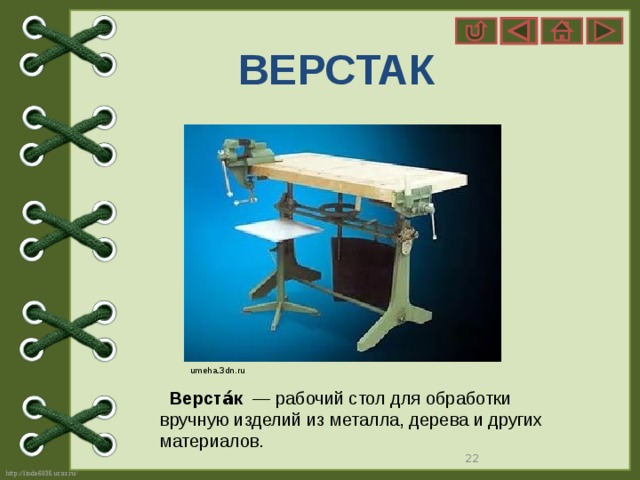 ВЕРСТАК umeha.3dn.ru  Верста́к   — рабочий стол для обработки вручную изделий из металла, дерева и других материалов.  
