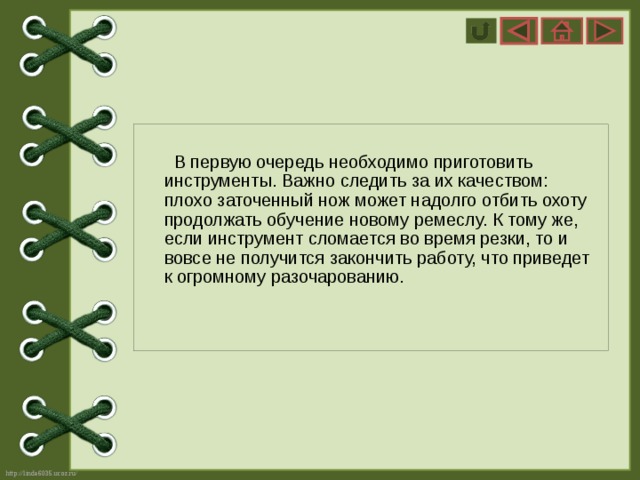  В первую очередь необходимо приготовить инструменты. Важно следить за их качеством: плохо заточенный нож может надолго отбить охоту продолжать обучение новому ремеслу. К тому же, если инструмент сломается во время резки, то и вовсе не получится закончить работу, что приведет к огромному разочарованию.  