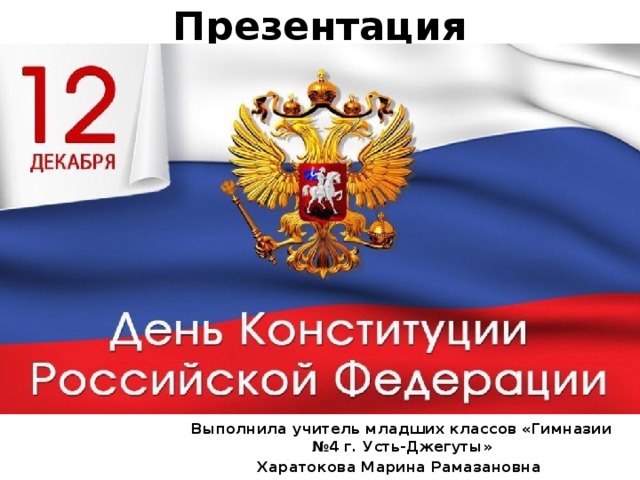 Презентация Выполнила учитель младших классов «Гимназии №4 г. Усть-Джегуты» Харатокова Марина Рамазановна 