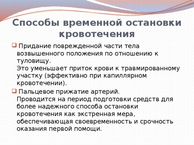 Способы временной остановки кровотечения презентация