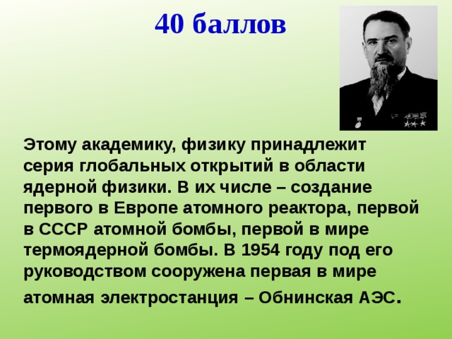 Всемирные открытия. Открытия в области ядерной физики. Глобальные открытия в области ядерной физики. Известные физики ядерщики России. Ему принадлежит серия глобальных открытий в области ядерной физики.