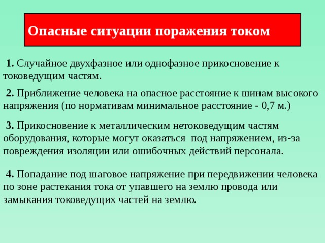 Защита от случайного прикосновения к токоведущим частям