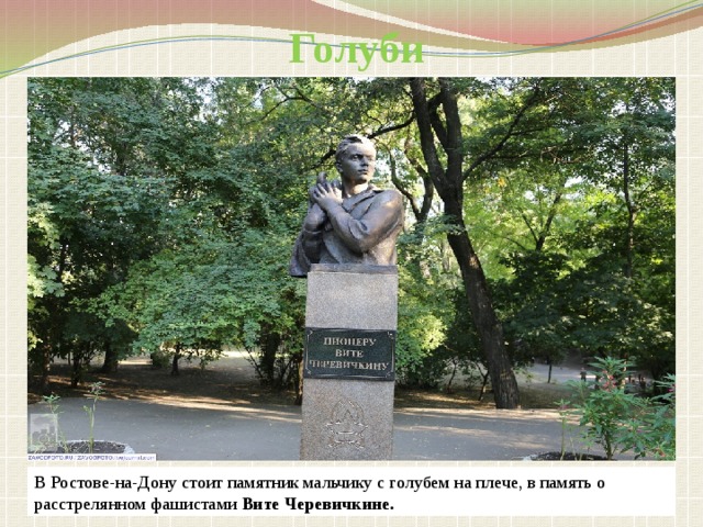 Голуби В Ростове-на-Дону стоит памятник мальчику с голубем на плече, в память о расстрелянном фашистами Вите Черевичкине.