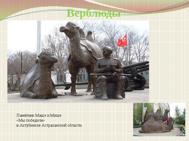 Верблюды Памятник Маше и Мише «Мы победили» в Ахтубинске Астраханской области.