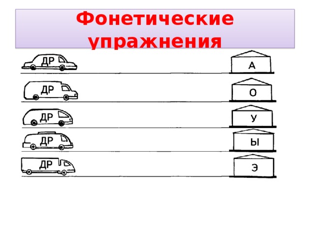 Фонетические упражнения 