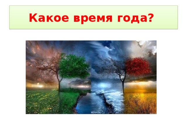 Какое время года? 