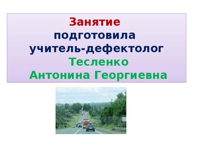 Занятие  подготовила  учитель-дефектолог  Тесленко  Антонина Георгиевна 