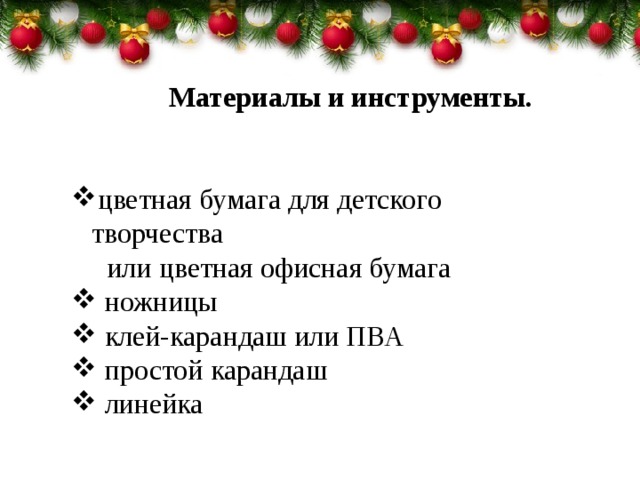  Материалы и инструменты. цветная бумага для детского творчества  или цветная офисная бумага  ножницы  клей-карандаш или ПВА  простой карандаш  линейка 