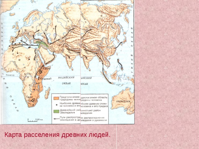 Карта расселения древних людей. 