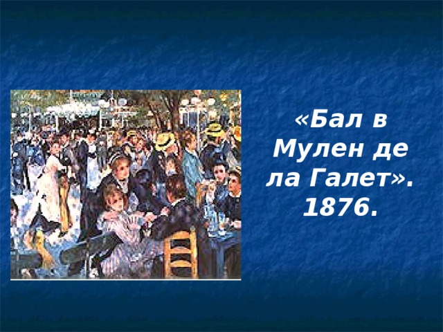 «Бал в Мулен де ла Галет». 1876. 