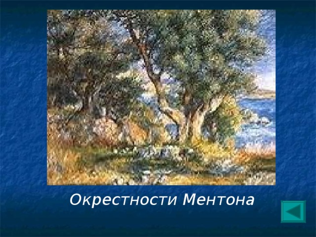 Окрестности Ментона 