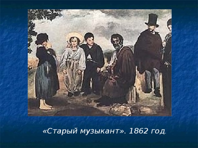 «Старый музыкант». 1862 год . 
