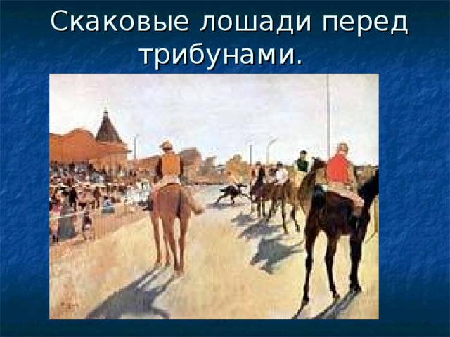  Скаковые лошади перед трибунами.   