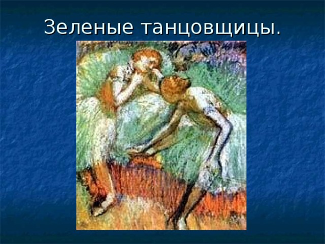 Зеленые танцовщицы.   