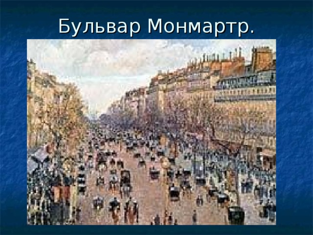 Бульвар Монмартр.   