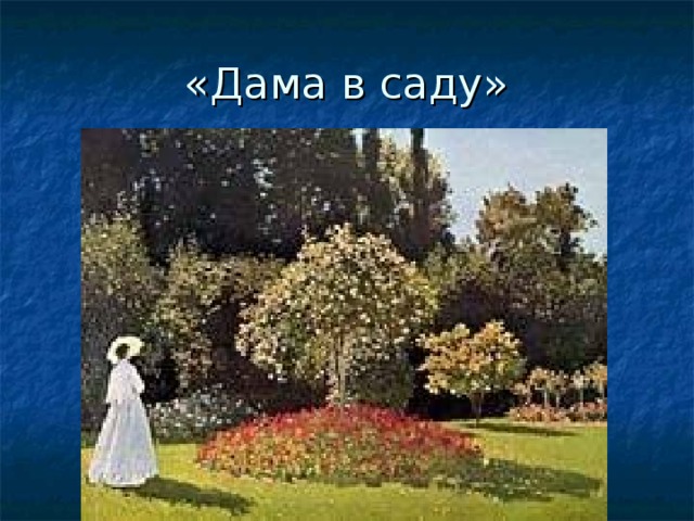 «Дама в саду» 