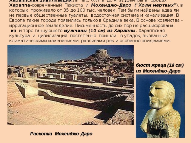 Хараппская цивилизация (III тыс. -XVII в. до н. э) ( центры в городах Хараппа - современный Пакиста и Мохенджо-Даро (