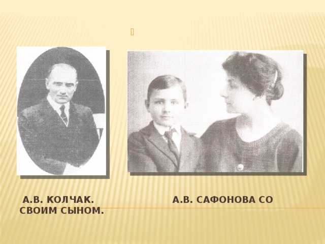 А.В. Колчак. А.В. Сафонова со своим сыном. 