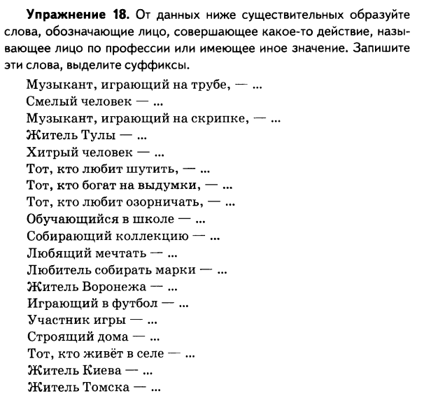 Слова обозначающие лиц. Музыкант суффикс. Заменить словосочетание одним словом с нужным суффиксом. Слова обозначающие лицо. От словосочетаний образуйте профессии.