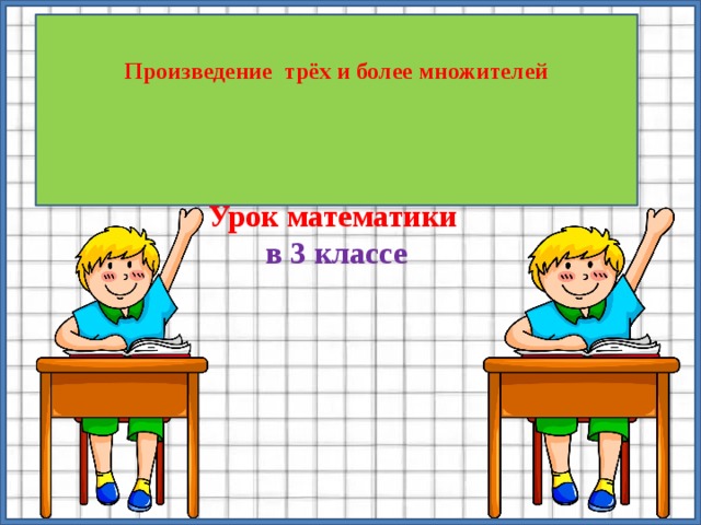 Произведение три. Произведение трёх множителей. Произведение трех и более множителей. Произведение 3 и более множителей 3 класс. Произведение трех и более множителей 3 класс карточки.