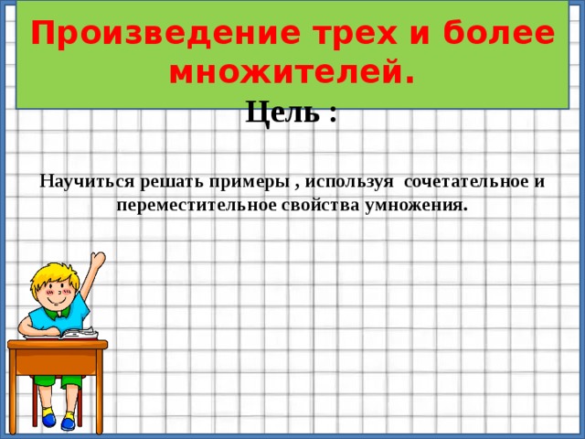 Технологическая карта урока сочетательное свойство умножения