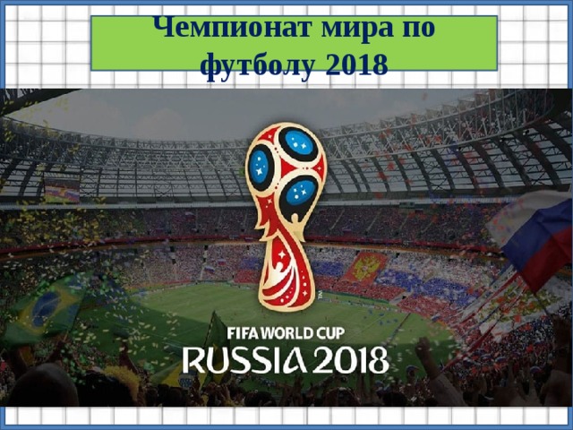 Чемпионат мира по футболу 2018 