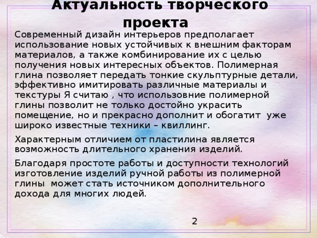 Актуальность творческого проекта это