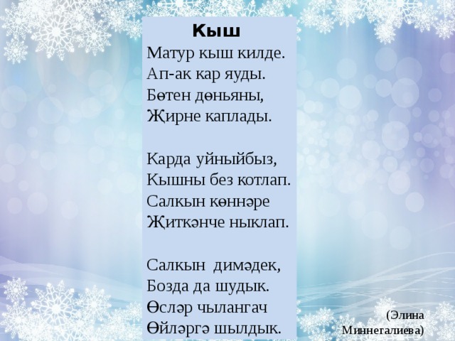 Текст песни кыш. Кыш. Стих кыш. Стихотворение кыш на татарском языке. Татарский стих кыш.